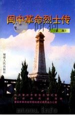 闽中革命烈士传  第2辑   1999  PDF电子版封面  7211035994  蔡天新主编；中共莆田市委党史研究室等编 