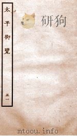 太平御览 序 卷325-331 1935 PDF电子版封面 (宋)李昉等撰
