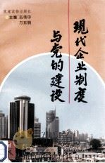 现代企业制度与党的建设 1995 PDF电子版封面 7800981282 古伟中,万东明主编