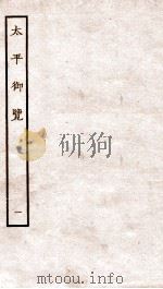 太平御览  序  卷1-2   1935  PDF电子版封面    （宋）李昉等撰 