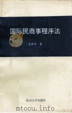 国际民商事程序法 1995 PDF电子版封面 7810358421 金彭年著