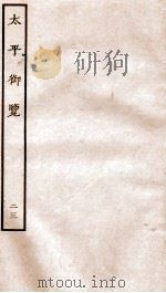 太平御览 卷117-125 1935 PDF电子版封面 (宋)李昉等撰