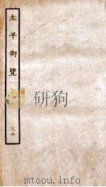 太平御览 卷167-172 1935 PDF电子版封面 (宋)李昉等撰