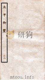 太平御览 序 卷226-231 1935 PDF电子版封面 (宋)李昉等撰