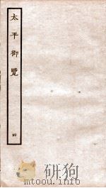 太平御览 序 卷11-15 1935 PDF电子版封面 (宋)李昉等撰