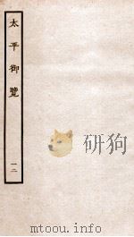 太平御览  序  卷48-53（1935 PDF版）