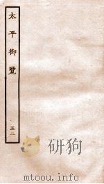 太平御览  序  卷332-339（1935 PDF版）