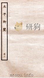 太平御览  序  卷340-345（1935 PDF版）