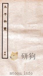 太平御览  序  卷353-359（1935 PDF版）