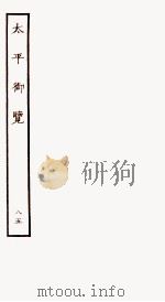 太平御览 序 卷577-586 1935 PDF电子版封面 (宋)李昉等撰