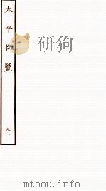 太平御览 序 卷628-634 1935 PDF电子版封面 (宋)李昉等撰