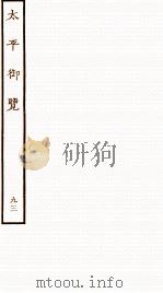 太平御览  序  卷644-652   1935  PDF电子版封面    （宋）李昉等撰 