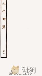 太平御览 序 卷768-776 1935 PDF电子版封面 (宋)李昉等撰