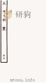 太平御览 序 卷777-786 1935 PDF电子版封面 (宋)李昉等撰