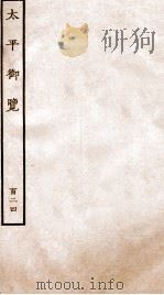 太平御览 序 卷889-895 1935 PDF电子版封面 (宋)李昉等撰