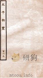 太平御览 序 卷929-935 1935 PDF电子版封面 (宋)李昉等撰