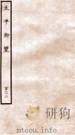 太平御览 序 卷952-963 1935 PDF电子版封面 (宋)李昉等撰