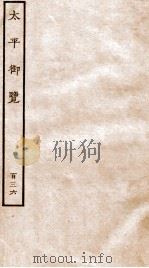 太平御览 序 卷994-1000 1935 PDF电子版封面 (宋)李昉等撰