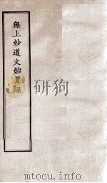 无上妙道文始真经 PDF电子版封面