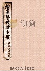 绘图警世暗示灯 上 1909 PDF电子版封面 (清)口仰山撰