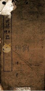 教育世界译文篇 序 目录 教1-4 PDF电子版封面 罗振玉撰