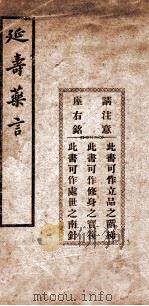 延寿乐言   1934  PDF电子版封面    蒋丰玉撰 