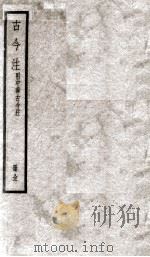古今注 总目 上、下 1936 PDF电子版封面 (晋)崔豹撰