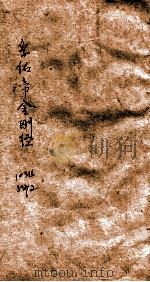 孚佑帝金刚经 1936 PDF电子版封面 王澧东著