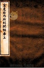 宋庆厯内府刻阁帖  第5（1922 PDF版）