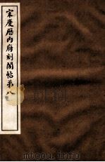 宋庆厯内府刻阁帖 第8 1922 PDF电子版封面