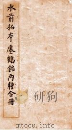 水前拓本座鹤铭两种合册（1918 PDF版）