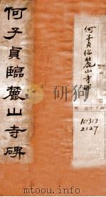 何子贞临麓山寺碑   1928  PDF电子版封面    文明书局辑 