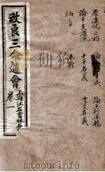 改良三命通会 卷1 1909 PDF电子版封面 (明)万民英撰