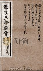 改良三命通会 卷4 1909 PDF电子版封面 (明)万民英撰