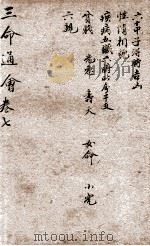 改良三命通会  卷7   1909  PDF电子版封面    （明）万民英撰 