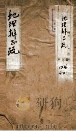 地理辨正疏 卷1 PDF电子版封面 (清)张心言撰
