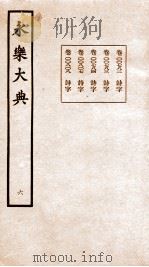 永乐大典 卷782-820 1960 PDF电子版封面 (明)解缙等