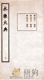 永乐大典 卷821-823 1960 PDF电子版封面 (明)解缙等