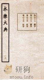 永乐大典 卷2217-2237 1960 PDF电子版封面 (明)解缙等