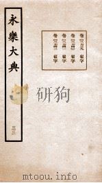 永乐大典 卷2739-2743 1960 PDF电子版封面 (明)解缙等