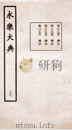 永乐大典  卷2948-2951   1960  PDF电子版封面    （明）解缙等 