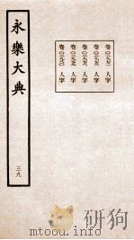 永乐大典 卷2972-2980 1960 PDF电子版封面 (明)解缙等