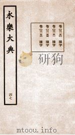 永乐大典 卷3150-3156 1960 PDF电子版封面 (明)解缙等