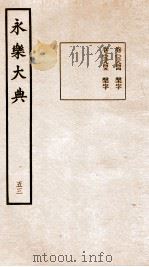 永乐大典  卷3944-3945   1960  PDF电子版封面    （明）解缙等 