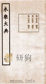 永乐大典 卷6564-6584 1960 PDF电子版封面 (明)解缙等