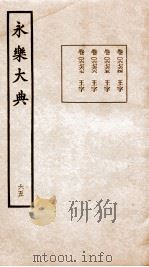 永乐大典 卷6764-6767 1960 PDF电子版封面 (明)解缙等