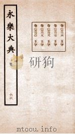 永乐大典 卷6826-6830 1960 PDF电子版封面 (明)解缙等