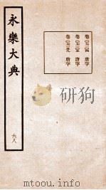 永乐大典 卷7104-7159 1960 PDF电子版封面 (明)解缙等