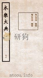 永乐大典  卷7237-7238   1960  PDF电子版封面    （明）解缙等 