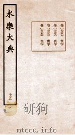 永乐大典 卷7387-7394 1960 PDF电子版封面 (明)解缙等